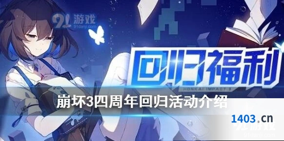 崩坏3回归福利领取条件