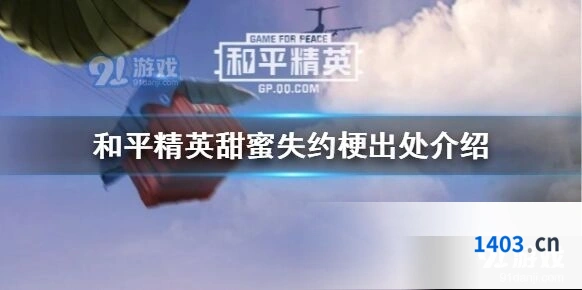 和平精英甜蜜失约梗全面解析