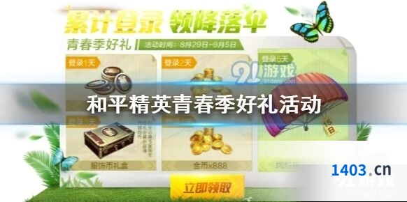 和平精英青春季好礼活动开启时间及奖励介绍