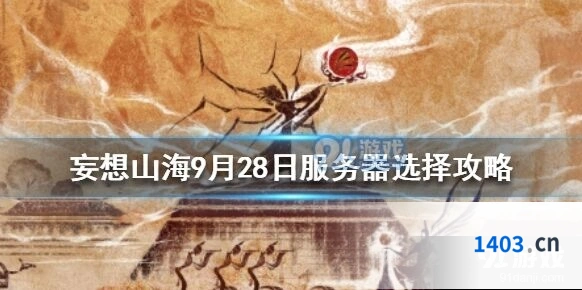 妄想山海9月28日穿云服教程