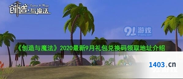 创造与魔法2020年9月礼包码领取攻略