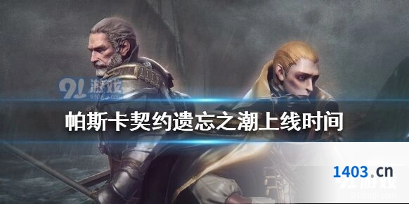帕斯卡契约遗忘之潮8月20日发售，新角色玩法指南