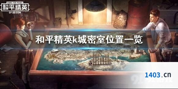 和平精英k城密室进入方法