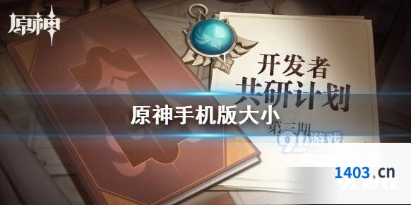 原神手机版下载所需空间