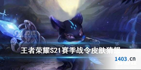 s21王者荣耀战令皮肤有哪些