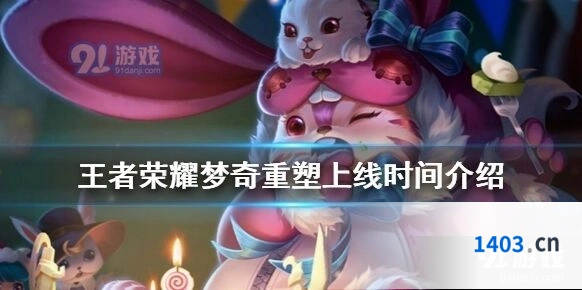 梦奇重塑计划王者荣耀上线时间详解