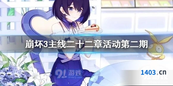 崩坏3主线二十二章活动第二期指南
