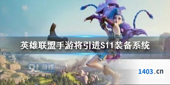 LOL手游装备系统向端游看齐改动