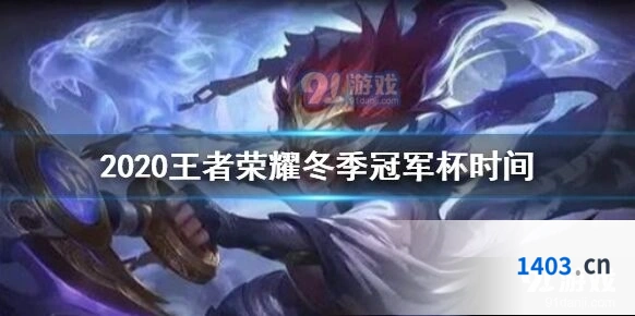 王者荣耀冬季冠军杯日程安排详解