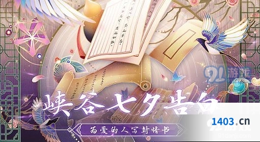 王者荣耀七夕活动攻略完整版