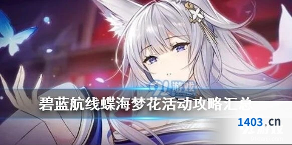 碧蓝航线蝶海梦花活动内容一览