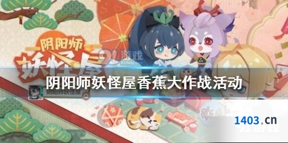阴阳师香蕉大作战活动攻略指南