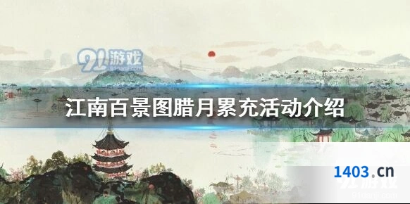 江南百景图腊月累充活动奖励攻略