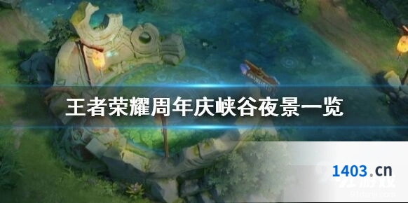 王者荣耀峡谷夜景千灯祈愿体验分享