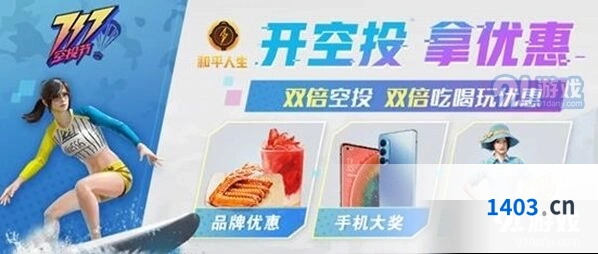 和平精英商户特权空投节活动玩法教程