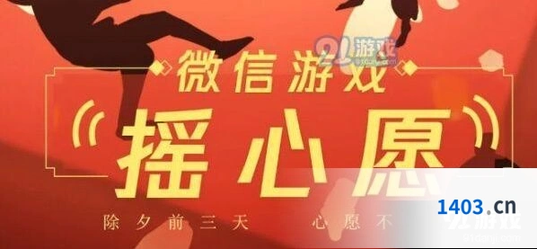 王者荣耀微信摇心愿活动详解