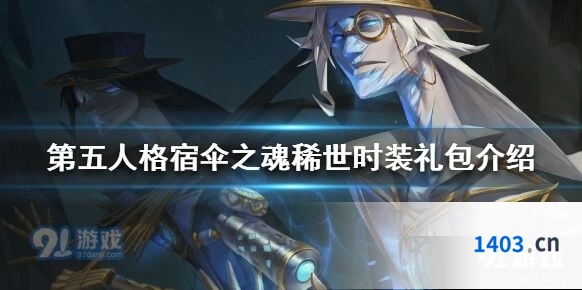 第五人格宿伞之魂冰风暴礼包技巧