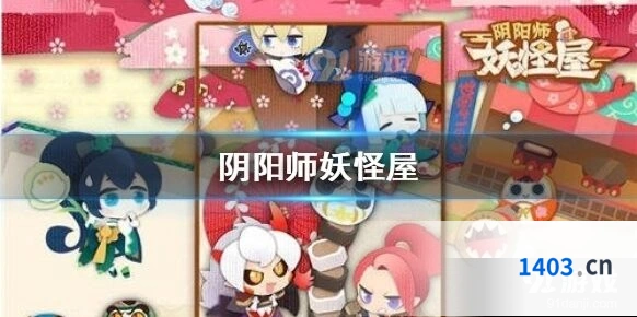 阴阳师妖怪屋小妖怪互动技巧