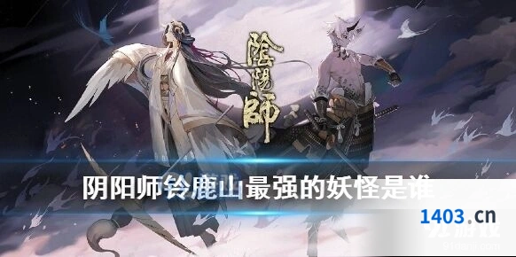 阴阳师四周年活动铃鹿山最强妖怪答案整理