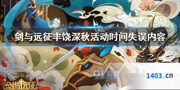 剑与远征丰饶深秋活动未上线原因详解