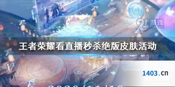 王者荣耀QQ直播返场皮肤活动介绍