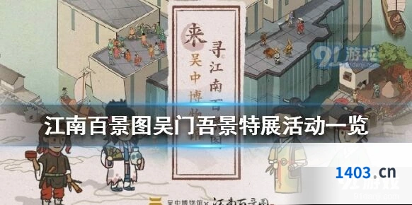 江南百景图吴门吾景特展公告解读