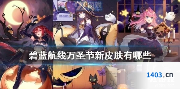 碧蓝航线拉德福特定律万圣节皮肤指南