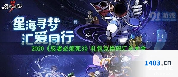 忍者必须死3兑换码输入提取完整流程