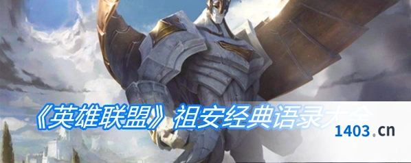 英雄联盟经典语录祖安篇