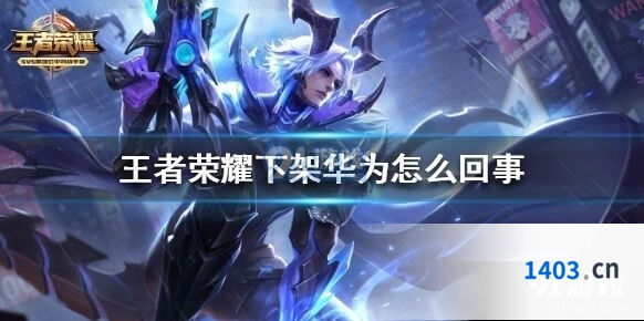 王者荣耀被华为下架事件经过