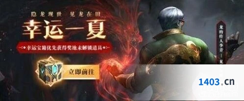 英雄联盟幸运一夏活动教程 宝箱机制详解