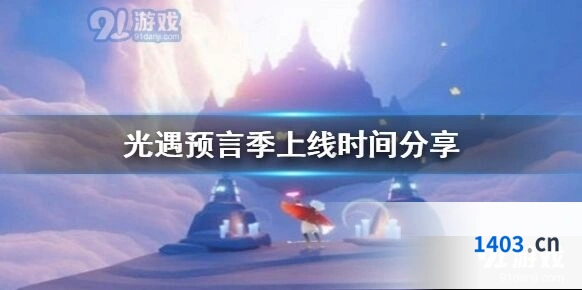 光遇预言季上线时间预测