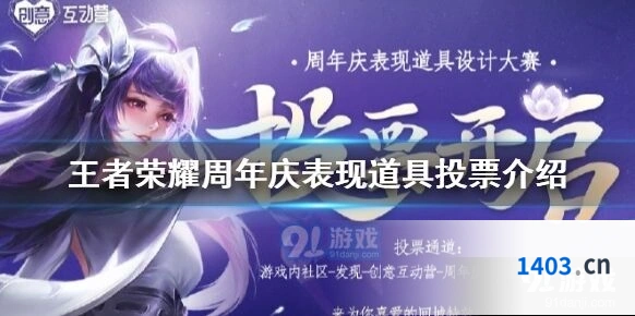 王者荣耀周年庆投票参与方法