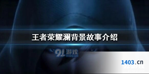 王者荣耀澜背景故事全解