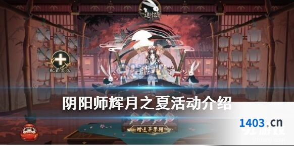 阴阳师辉月之夏苹果糖获取攻略