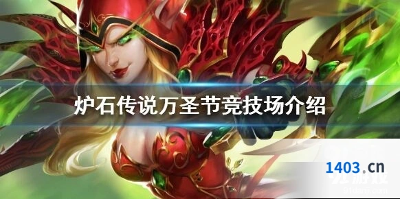 炉石传说万圣节竞技场玩法教学