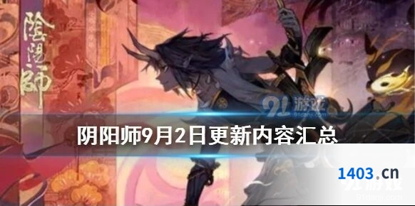 阴阳师9月2日更新维护 新引擎上线幻境试炼海国篇玩法指南