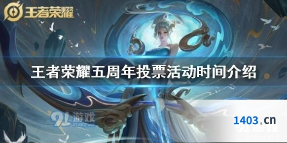 王者荣耀五周年投票活动官方消息