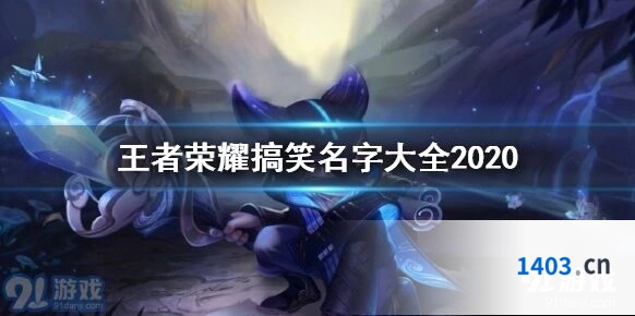 王者荣耀个性名字集合