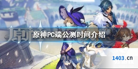 原神PC端技术性开放测试 9月PC版公测