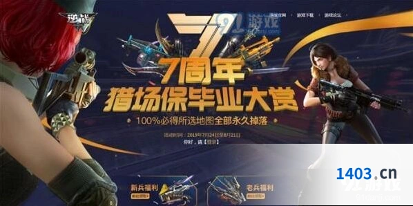 逆战7周年猎场保毕业活动流程一览