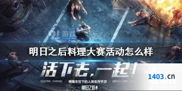 《明日之后》料理大赛活动全流程