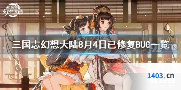 三国志幻想大陆8月4日修复内容一览