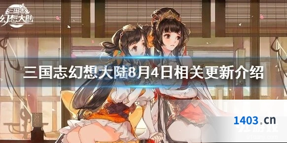 三国志幻想大陆8月4日版本更新内容