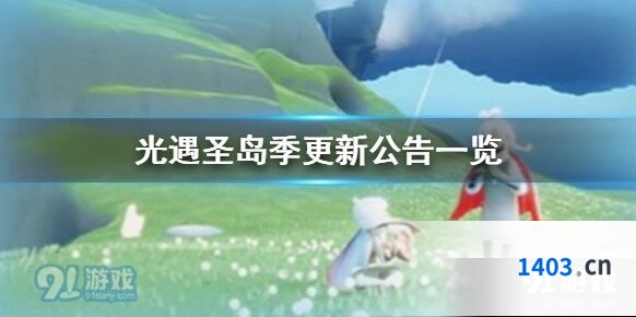光遇圣岛季新版本更新说明