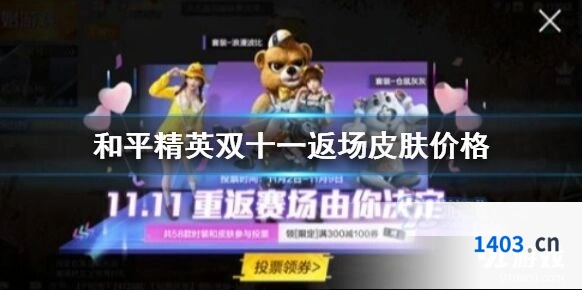 双十一和平精英返场皮肤售价详解