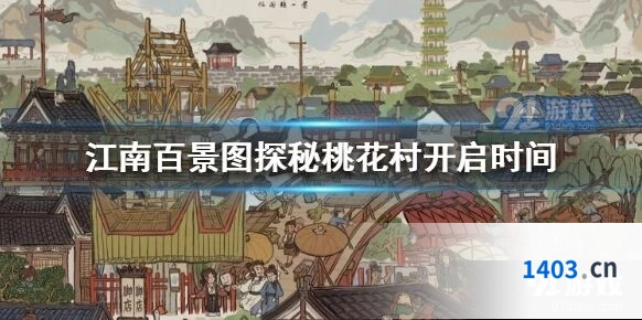 江南百景图探秘桃花村活动流程