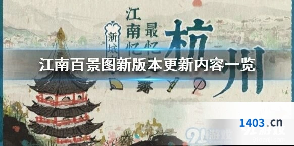 江南百景图版本更新完整内容