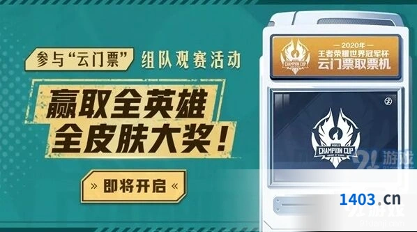 王者荣耀云门票领取指南