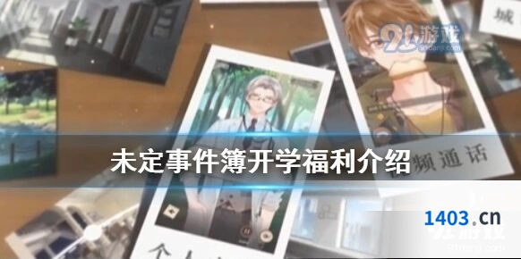 未定事件簿开学福利奖励一览